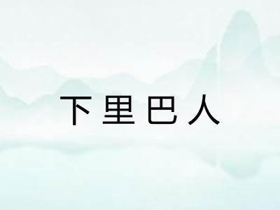 下里巴人