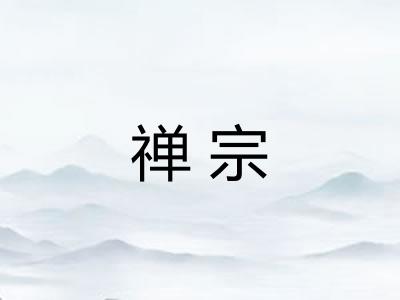 禅宗