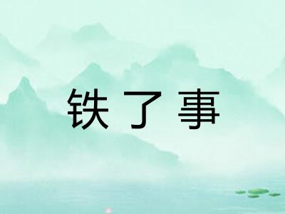 铁了事
