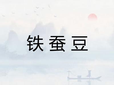 铁蚕豆 铁蚕豆