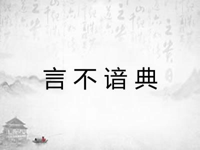 言不谙典