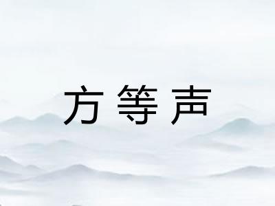 方等声