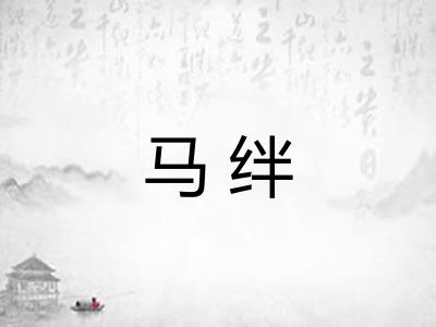 马绊