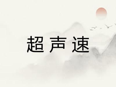 超声速