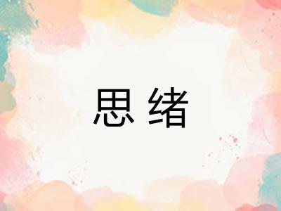 思绪