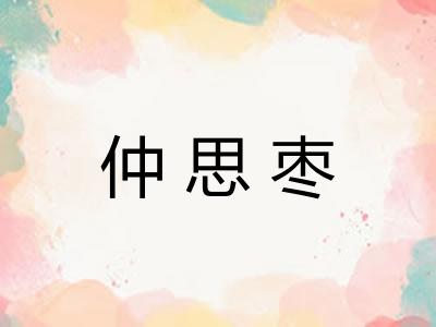 仲思枣 仲思枣