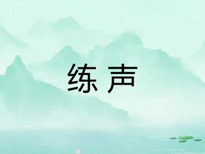 练声