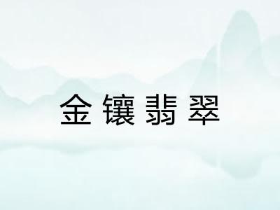 金镶翡翠 金镶翡翠