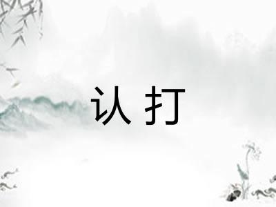 认打