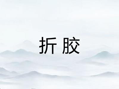 折胶 折胶