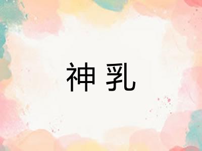 神乳