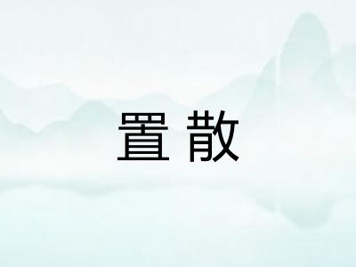 置散
