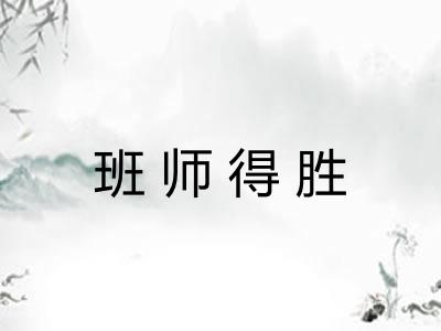 班师得胜