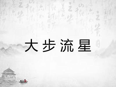 大步流星