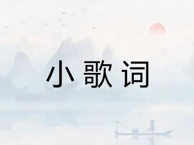 小歌词