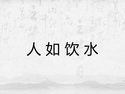 人如饮水