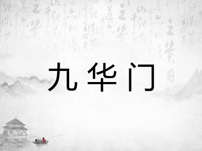 九华门