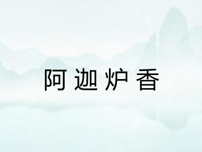 阿迦炉香