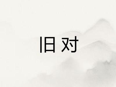 旧对 旧对