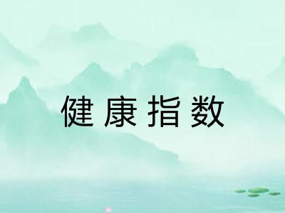健康指数