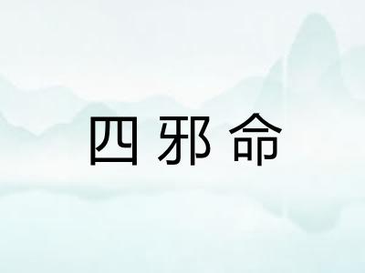 四邪命