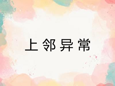 上邻异常 上邻异常