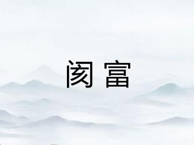 阂富