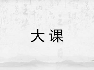 大课