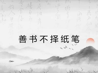 善书不择纸笔 善书不择纸笔