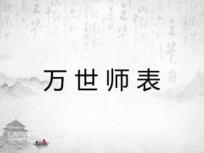 万世师表