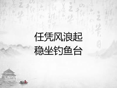 任凭风浪起稳坐钓鱼台