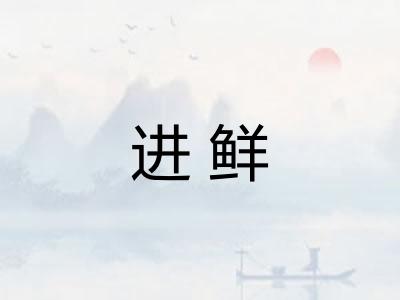 进鲜