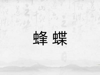 蜂蝶 蜂蝶