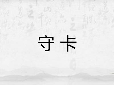 守卡 守卡