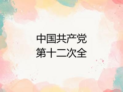 中国共产党第十二次全国代表大会