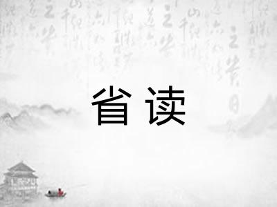 省读