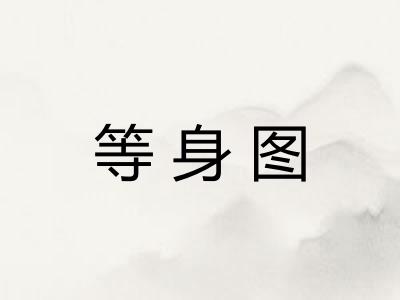 等身图 等身图
