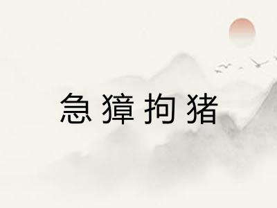 急獐拘猪 急獐拘猪