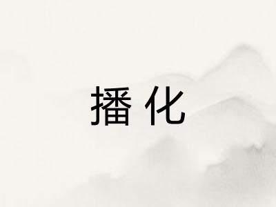 播化