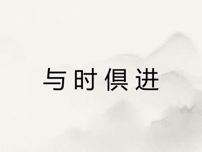 与时倶进
