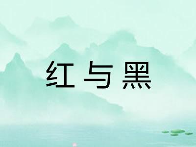 红与黑