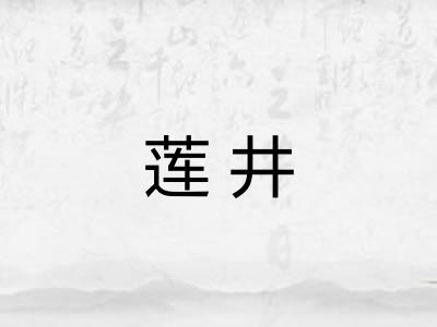 莲井 莲井