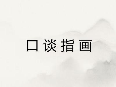 口谈指画