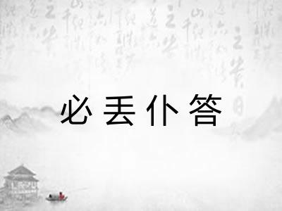 必丢仆答 必丢仆答