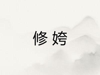 修姱