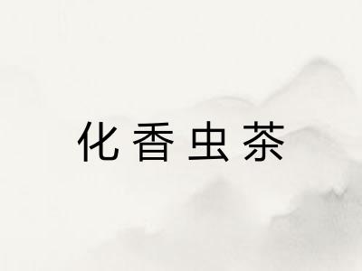 化香虫茶