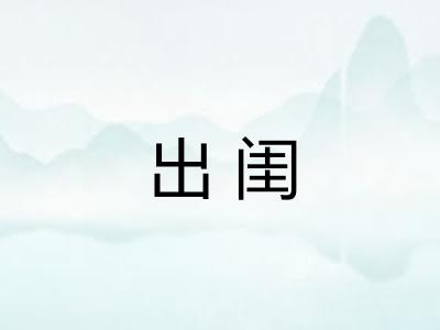 出闺
