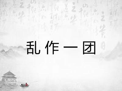 乱作一团