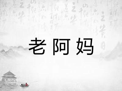 老阿妈