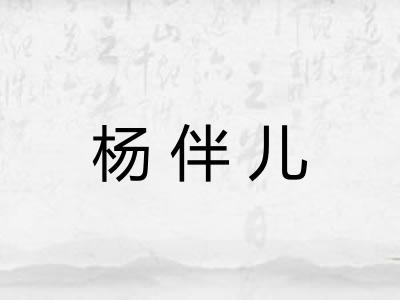 杨伴儿